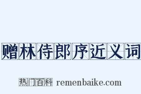 赠林侍郎序近义词是什么意思的图片